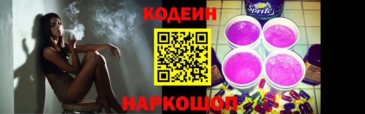 Кодеин Purple Drank Протвино